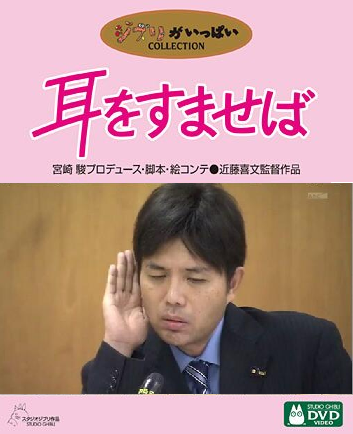 野々村竜太郎で「耳をすませば」 野々村竜太郎で「耳をすませば」