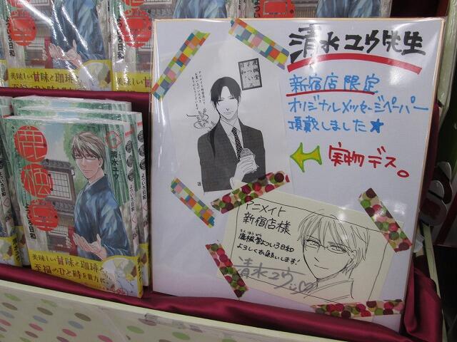【な、なんと!新宿店限定のMP描いて頂きました!】本日7/9発売の「鹿楓堂よついろ日和」をお買上げ頂くと!清水ユウ先生の 【な、なんと!新宿店限定のMP描いて頂きました!】本日7/9発売の「鹿楓堂よついろ日和」をお買上げ頂くと!清水ユウ先生の