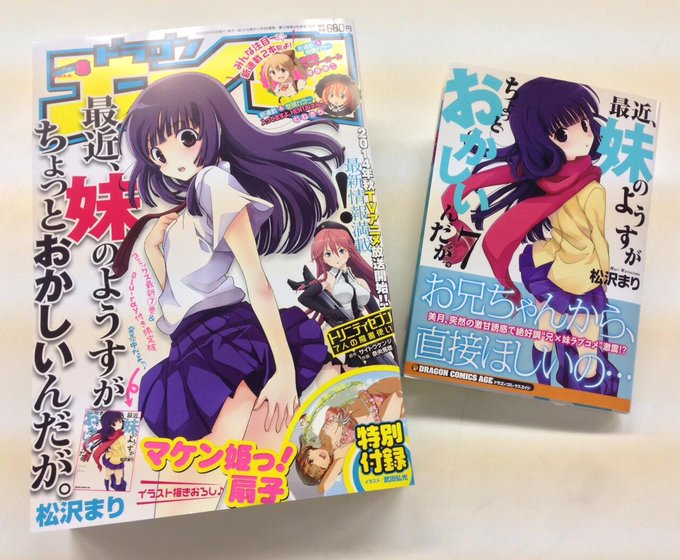 コミックス『最近、妹のようすがちょっとおかしいんだが。』最新7巻&ベリベリキュートな夏服美月が表紙の月刊ドラゴンエイジ8 コミックス『最近、妹のようすがちょっとおかしいんだが。』最新7巻&ベリベリキュートな夏服美月が表紙の月刊ドラゴンエイジ8