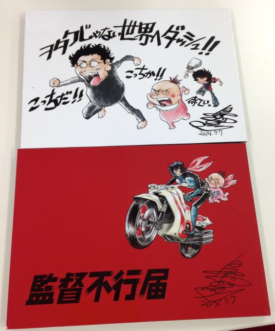 島本和彦さんから監督不行届用に描きおろして頂いたエンドカードの特注パネルを頂きました!放送で使用されたバージョン(下)に 島本和彦さんから監督不行届用に描きおろして頂いたエンドカードの特注パネルを頂きました!放送で使用されたバージョン(下)に