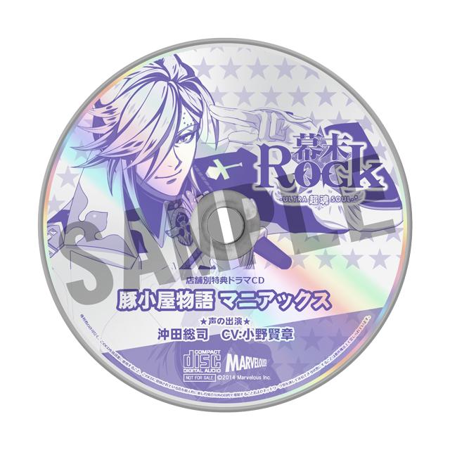 【試聴開始】PS Vita/PSP『幕末Rock 超魂(ウルトラソウル)』ステラワース購入特典ドラマCD「豚小屋物語マニ 【試聴開始】PS Vita/PSP『幕末Rock 超魂(ウルトラソウル)』ステラワース購入特典ドラマCD「豚小屋物語マニ