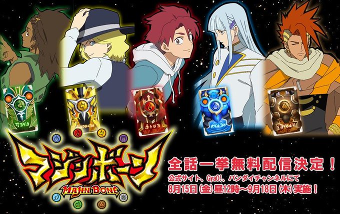 夏休み記念!マジンボーン最新話まで全話無料配信まもなく!8/15(金)〜9/18(木)公式HP・GyaO!にて実施!気に 夏休み記念!マジンボーン最新話まで全話無料配信まもなく!8/15(金)〜9/18(木)公式HP・GyaO!にて実施!気に