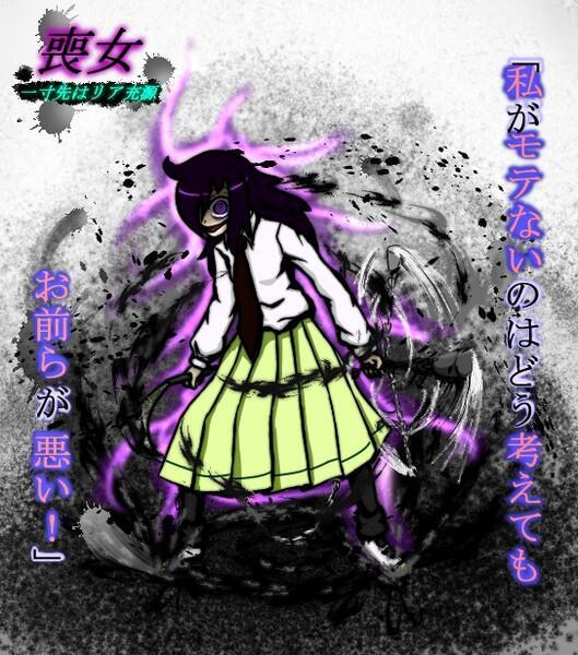 私がモテないのはどう考えてもお前らが悪い 私がモテないのはどう考えてもお前らが悪い