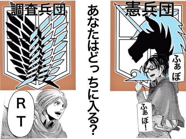 調査兵団→RT憲兵団→ふぁぼ進撃の巨人知ってる人強制 調査兵団→RT憲兵団→ふぁぼ進撃の巨人知ってる人強制
