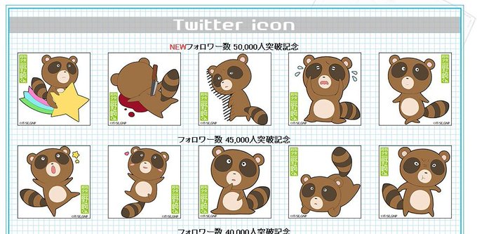 【Twitterフォロワー5万人突破記念!!】たぬきアイコンプレゼント!!たぬコレそろいました!!是非お使いください!! 【Twitterフォロワー5万人突破記念!!】たぬきアイコンプレゼント!!たぬコレそろいました!!是非お使いください!!