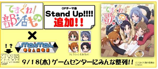 というわけで!18日から順次稼動開始のmaimai ORANGEにて、てさぐれ!部活ものさんとのコラボがケテーイ!ファン というわけで!18日から順次稼動開始のmaimai ORANGEにて、てさぐれ!部活ものさんとのコラボがケテーイ!ファン