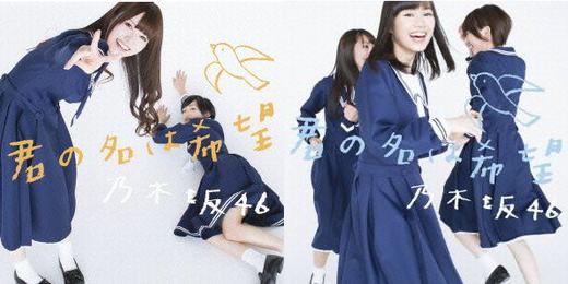 【乃木坂46】2013年3月13日発売君の名は希望 Type-A Type-B 【乃木坂46】2013年3月13日発売君の名は希望 Type-A Type-B