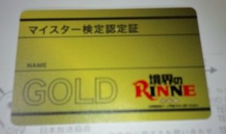 アニメ『境界のRINNE』イベントに参加。マイスター認定でゴールドカード(限定5枚)を頂きました。私は君たちが生まれる前 アニメ『境界のRINNE』イベントに参加。マイスター認定でゴールドカード(限定5枚)を頂きました。私は君たちが生まれる前
