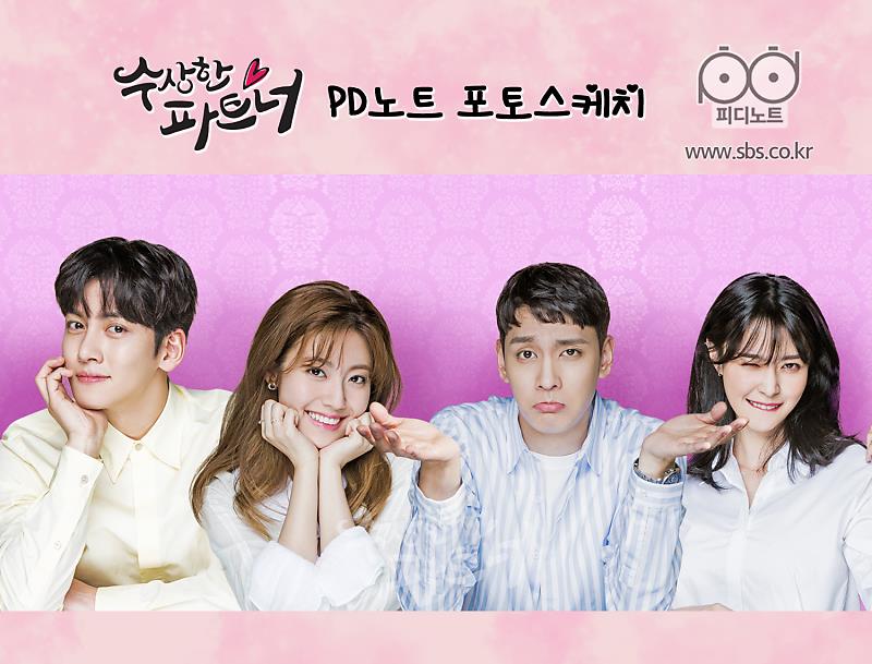 수상한 파트너 지창욱 노지욱 남지현 나라 헬로비너스 TROUBLE jcwbts