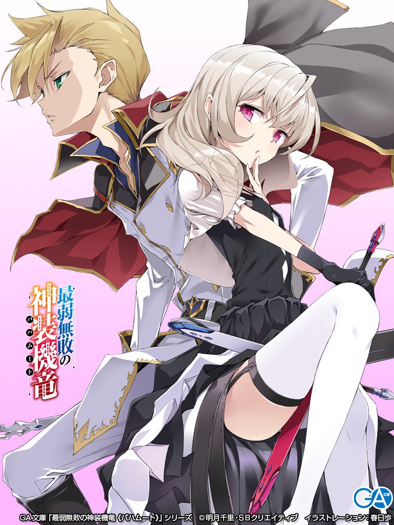 『最弱無敗の神装機竜《バハムート》12』をゲット! #ハッカドール 『最弱無敗の神装機竜《バハムート》12』をゲット! #ハッカドール