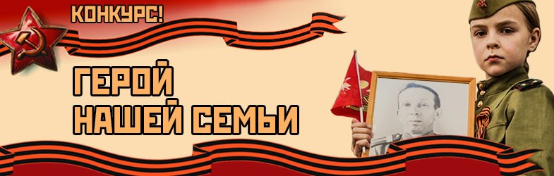 Герой нашей семьи конкурс Герой нашей семьи конкурс