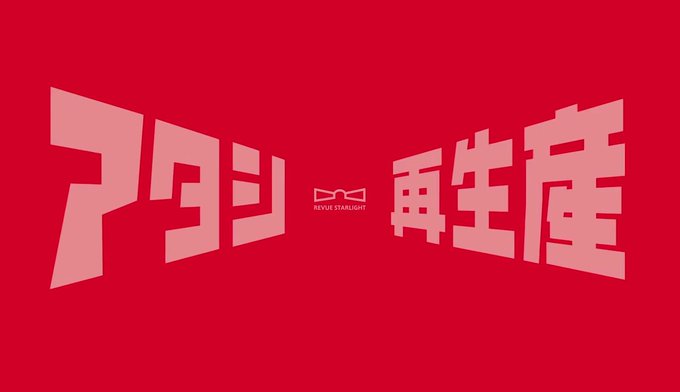 トレーラーに一瞬挟まってるこの文句もすげえ怪しいなあw スタァライトの監督の古川知宏さんはユリ熊嵐にピングドラムと幾原邦 トレーラーに一瞬挟まってるこの文句もすげえ怪しいなあw スタァライトの監督の古川知宏さんはユリ熊嵐にピングドラムと幾原邦