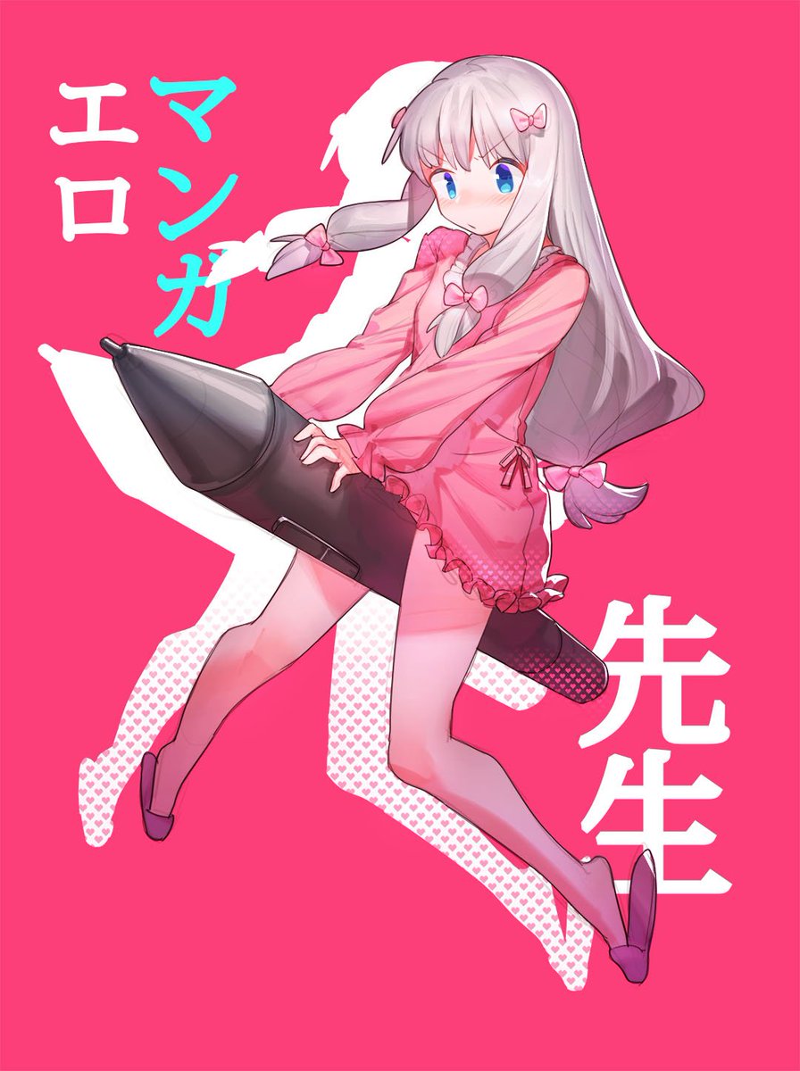 エロマンガ先生 エロマンガ先生