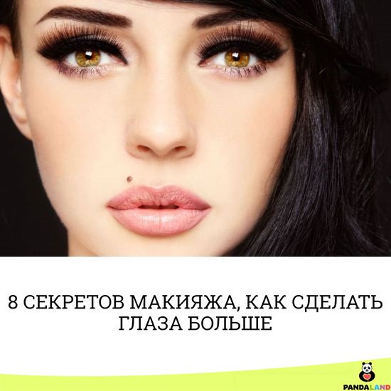 Как с помощью макияжа сделать глаза большими и выразительными Как с помощью макияжа сделать глаза большими и выразительными