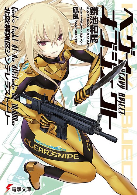【4月刊発売中!】シリーズ最新刊! 『ヘヴィーオブジェクト 北欧禁猟区シンデレラストーリー』 オブジェクトが禁止された北 【4月刊発売中!】シリーズ最新刊! 『ヘヴィーオブジェクト 北欧禁猟区シンデレラストーリー』 オブジェクトが禁止された北