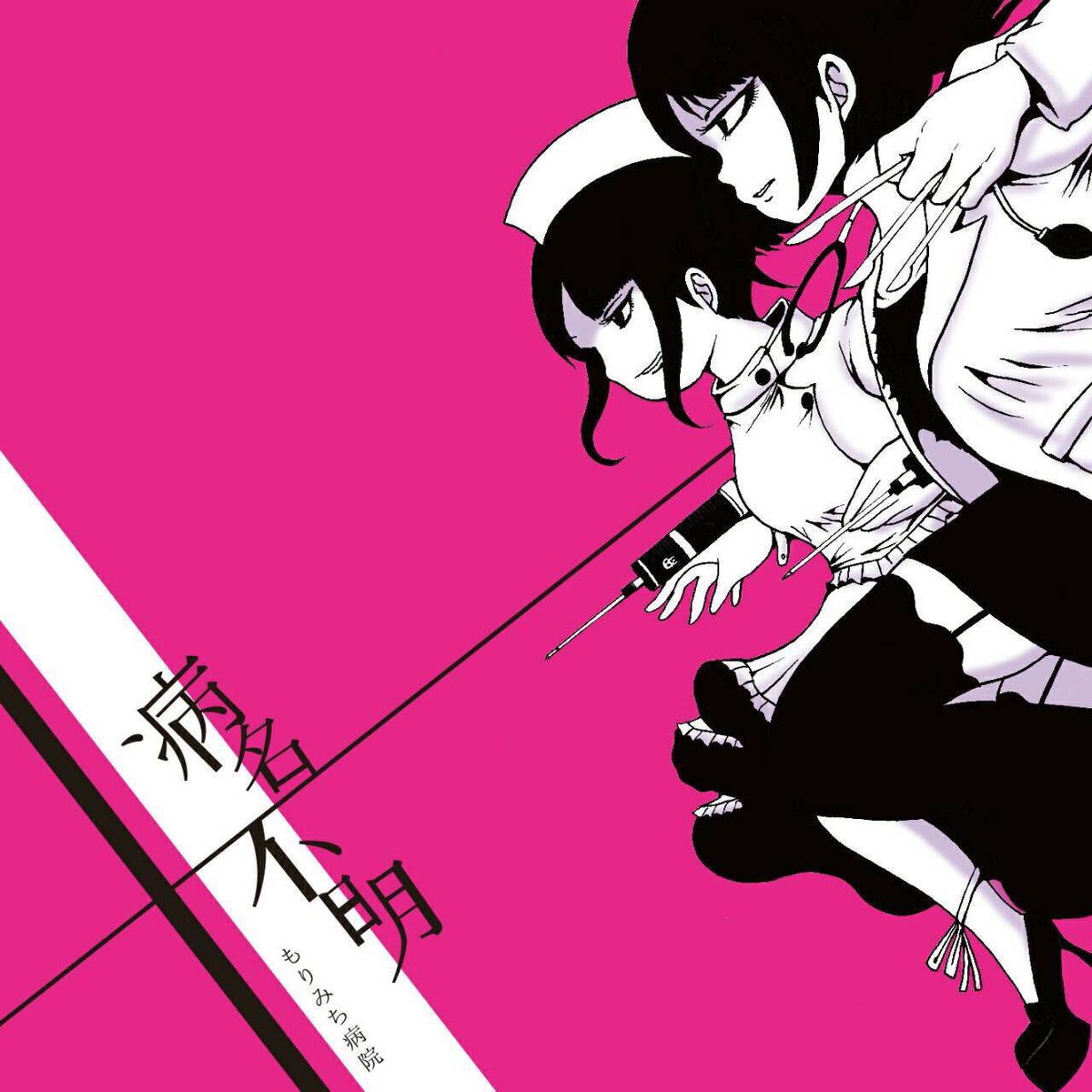 きたー!もりみち病院初の音楽!ジャケットとタイトルが公開されたーー♡ 【病名不明】このタイトル...!どんな楽曲にな きたー!もりみち病院初の音楽!ジャケットとタイトルが公開されたーー♡ 【病名不明】このタイトル...!どんな楽曲にな