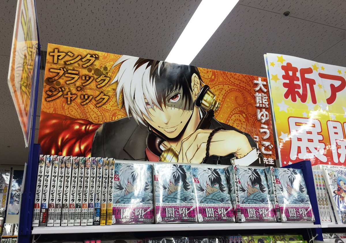 ヤングブラックジャック12巻発売中です。アニメイト池袋店様では大きく展開していただいています。お越しの際はぜひご覧になっ ヤングブラックジャック12巻発売中です。アニメイト池袋店様では大きく展開していただいています。お越しの際はぜひご覧になっ