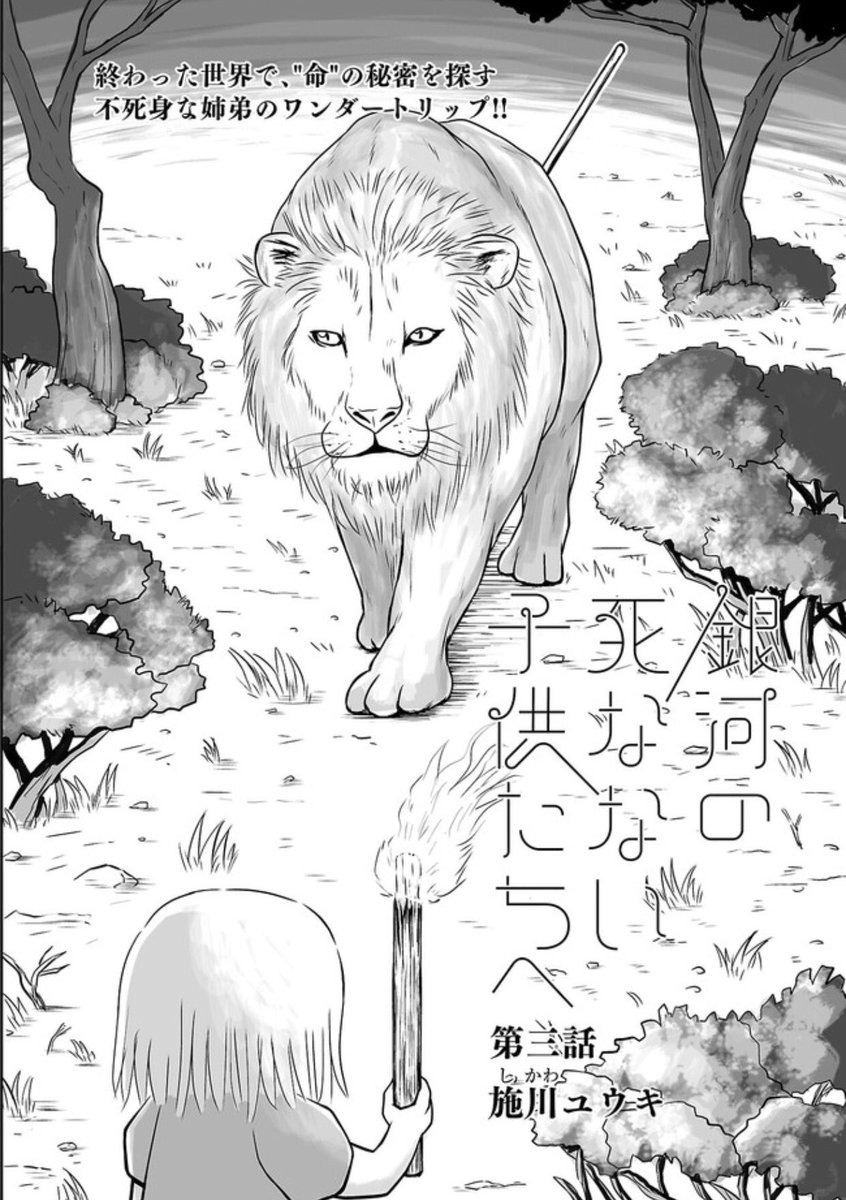 『バーナード嬢曰く。』の施川ユウキ先生の最新作『銀河の死なない子供たちへ』第三話が、ニコニコ静画で先行配信始まりました〜 『バーナード嬢曰く。』の施川ユウキ先生の最新作『銀河の死なない子供たちへ』第三話が、ニコニコ静画で先行配信始まりました〜
