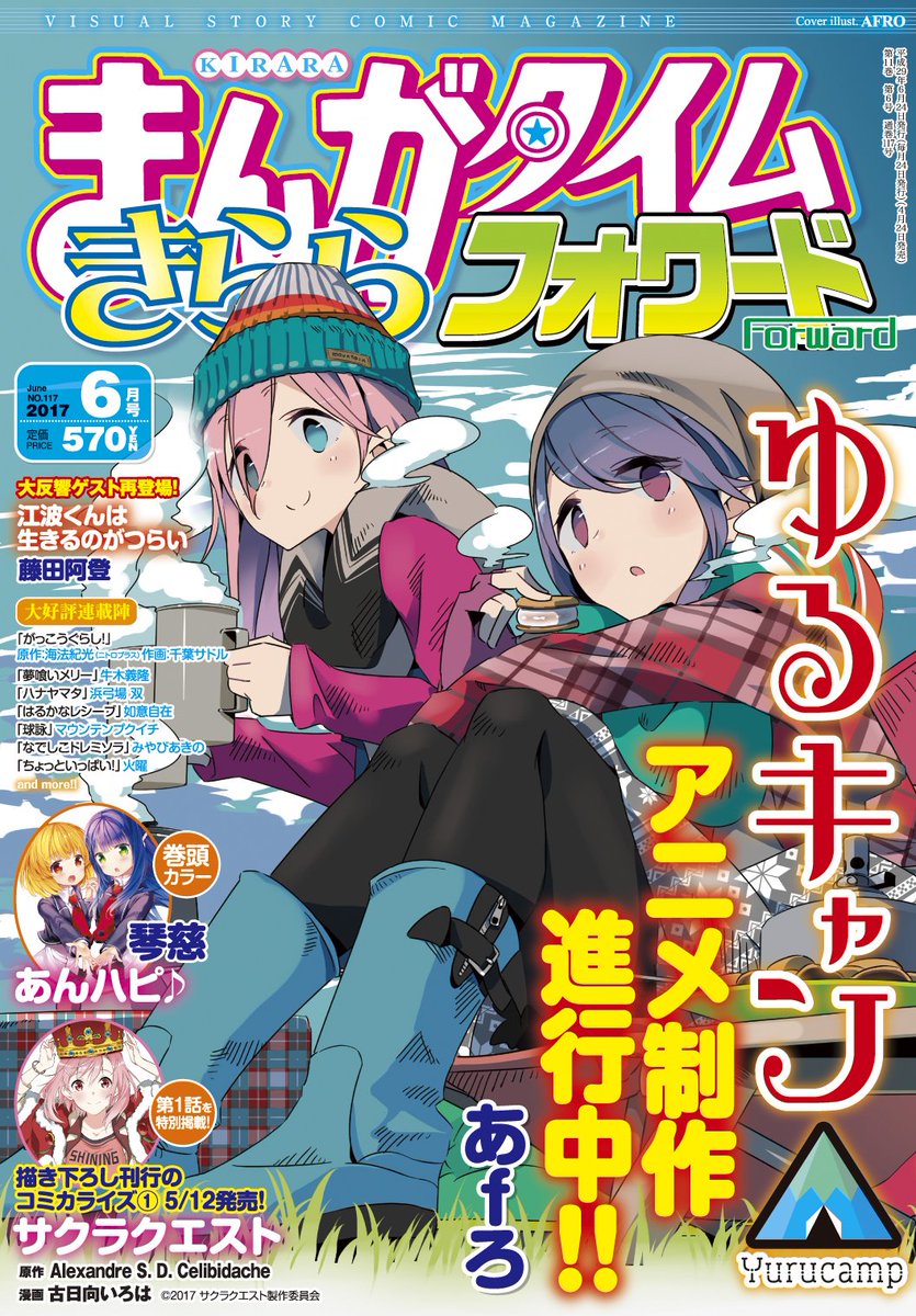 まんがタイムきららフォワード6月号は本日発売!表紙はアニメ制作進行中の『ゆるキャン△』、巻頭カラーは『あんハピ♪』が飾り まんがタイムきららフォワード6月号は本日発売!表紙はアニメ制作進行中の『ゆるキャン△』、巻頭カラーは『あんハピ♪』が飾り