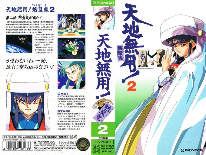 天地無用!魎皇鬼 2 阿重霞が出た! 1992/10/25"かまわないわ。一発、近くに撃ち込みなさい! / 次々に起きる 天地無用!魎皇鬼 2 阿重霞が出た! 1992/10/25"かまわないわ。一発、近くに撃ち込みなさい! / 次々に起きる