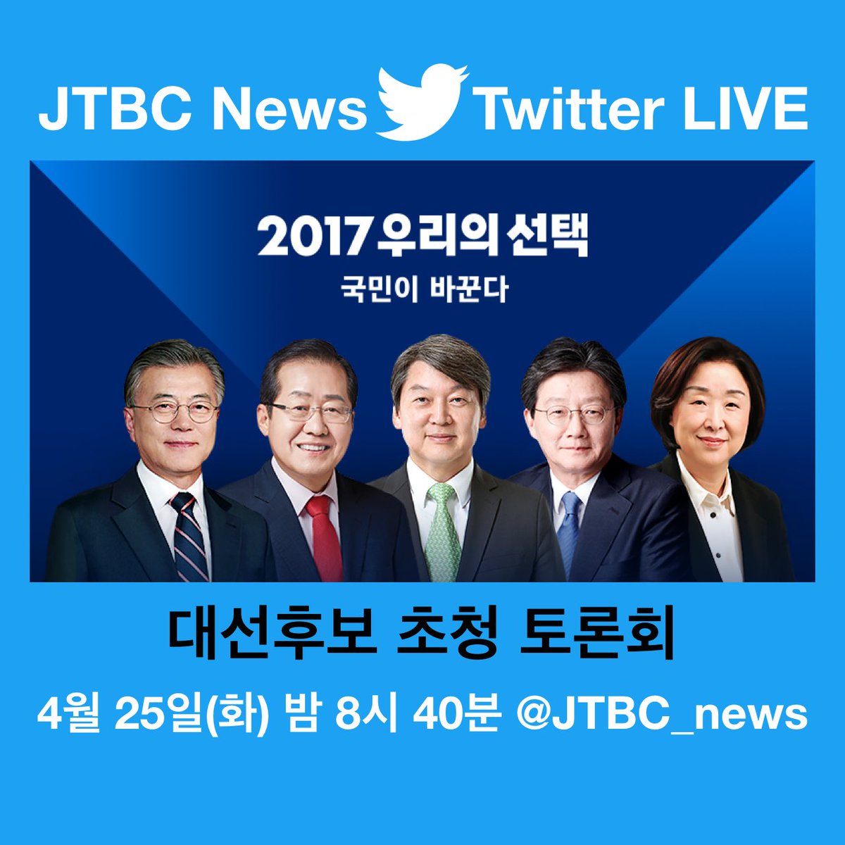 손석희 토론 심상정 홍준표 후보가 있나 진행 JTBC_news