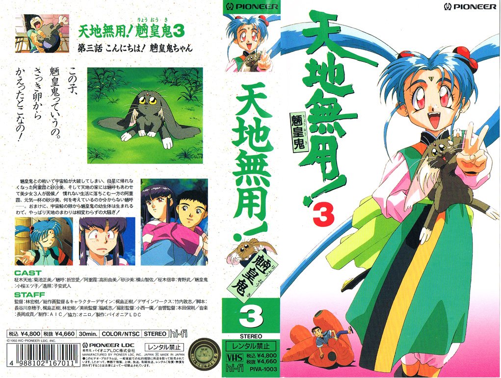天地無用!魎皇鬼 3 こんにちは!魎皇鬼ちゃん 1992/11/25"この子、魎皇鬼っていうの。さっき卵からかえったとこ 天地無用!魎皇鬼 3 こんにちは!魎皇鬼ちゃん 1992/11/25"この子、魎皇鬼っていうの。さっき卵からかえったとこ