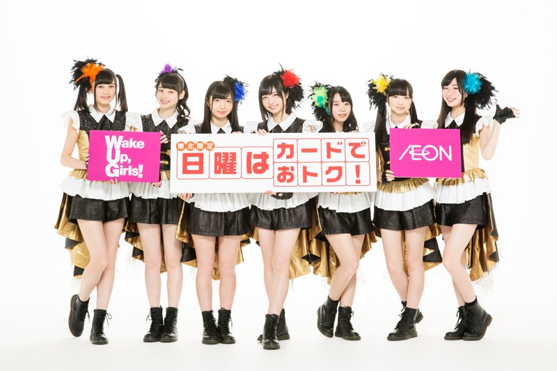 【速報:東北AEON × Wake Up, Girls!】新CMが4/29から東北6県限定で放送スタート!いつもは東北で 【速報:東北AEON × Wake Up, Girls!】新CMが4/29から東北6県限定で放送スタート!いつもは東北で