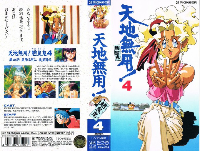 天地無用! 魎皇鬼 4 星降る里に 美星降る 1992/12/10"ただいまより、特別任務につきます。あとはおまかせくだ