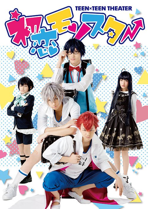 【TEEN×TEEN THEATER「初恋モンスター」】きゃにめでのDVD購入者対象で、発売記念イベントに先着でご招待し 【TEEN×TEEN THEATER「初恋モンスター」】きゃにめでのDVD購入者対象で、発売記念イベントに先着でご招待し