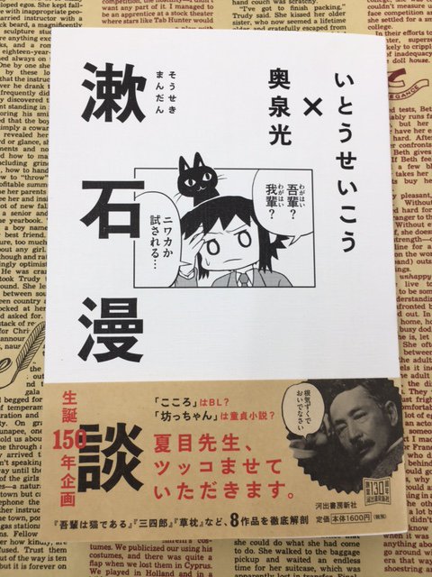 \本日入荷/いとうせいこう、奥泉光『漱石漫談』河出書房新社が入荷しました。『こころ』はBL? 『坊っちゃん』は童貞小説? \本日入荷/いとうせいこう、奥泉光『漱石漫談』河出書房新社が入荷しました。『こころ』はBL? 『坊っちゃん』は童貞小説?