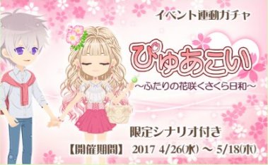 【💓ぴゅあこい〜ふたりの花咲くさくら日和〜💓開催中‼️】綺麗な桜の木の下での彼とのストーリーとは❓ぜひガチャを回してみて 【💓ぴゅあこい〜ふたりの花咲くさくら日和〜💓開催中‼️】綺麗な桜の木の下での彼とのストーリーとは❓ぜひガチャを回してみて