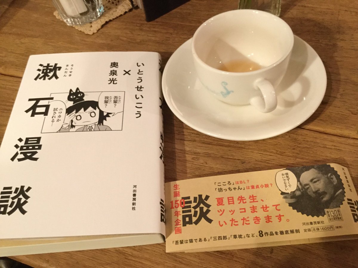 無事、いとうせいこうさんと奥泉光さんの文芸漫談から漱石回のみ集めた『漱石漫談』(河出書房新社)購入。表紙でもしやと思った 無事、いとうせいこうさんと奥泉光さんの文芸漫談から漱石回のみ集めた『漱石漫談』(河出書房新社)購入。表紙でもしやと思った