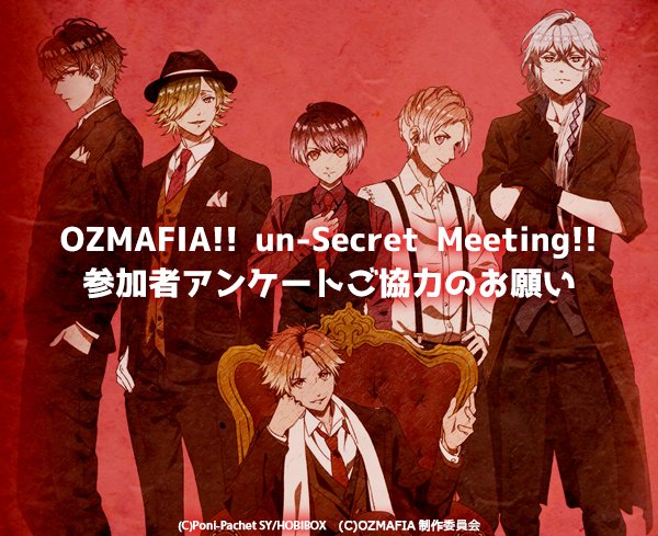 【OZMAFIA】OZMAFIA!! un-Secret Meeting!! 参加者アンケートご協力のお願い ※URL 【OZMAFIA】OZMAFIA!! un-Secret Meeting!! 参加者アンケートご協力のお願い ※URL