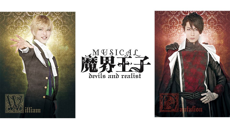 【インフォメーション】ミュージカル「魔界王子 devils and realist」の続編が決定!ハイテンションな、ゴシ 【インフォメーション】ミュージカル「魔界王子 devils and realist」の続編が決定!ハイテンションな、ゴシ