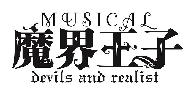石渡真修&鮎川太陽再び!ミュージカル『魔界王子 devils and realist』11月に続編決定#魔界王子#石渡真 石渡真修&鮎川太陽再び!ミュージカル『魔界王子 devils and realist』11月に続編決定#魔界王子#石渡真