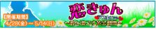 【💓こいきゅん〜彼と過ごす黄金週間~💓前半配信❣️】🌟GW🌟がテーマの新イベントがスタートしました💁✨フィーバー中にらぶ 【💓こいきゅん〜彼と過ごす黄金週間~💓前半配信❣️】🌟GW🌟がテーマの新イベントがスタートしました💁✨フィーバー中にらぶ