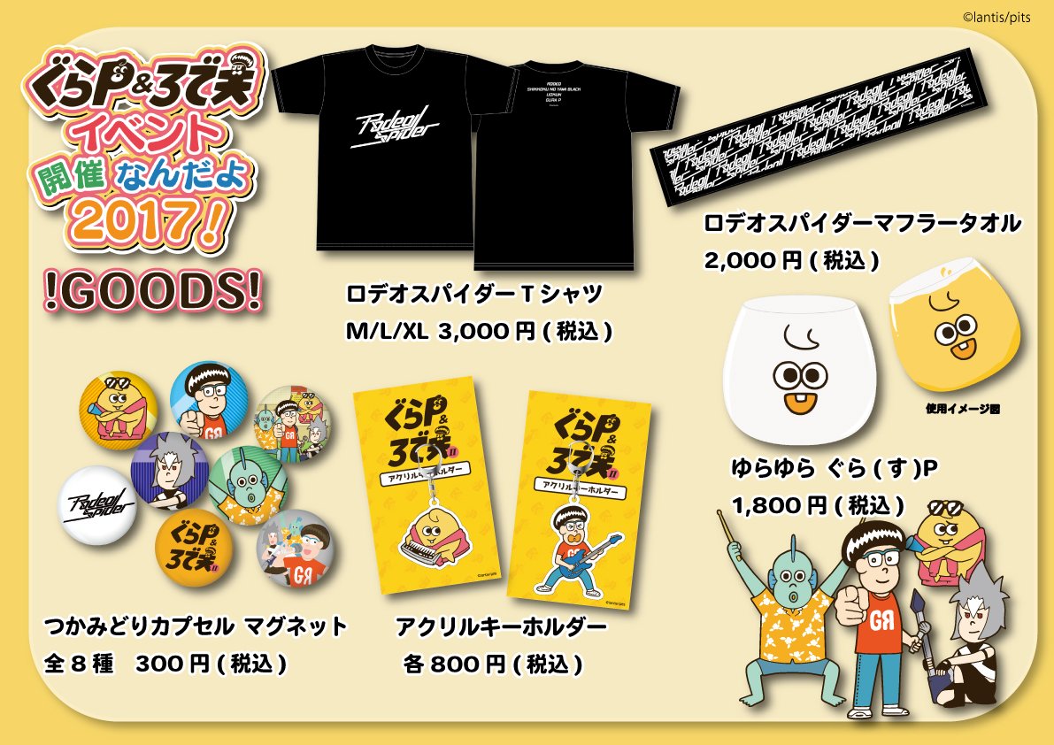 「ぐらP&ろで夫」イベント開催なんだよ2017!物販情報!2017年5月5日(金)OPEN 15:30/START 16 「ぐらP&ろで夫」イベント開催なんだよ2017!物販情報!2017年5月5日(金)OPEN 15:30/START 16