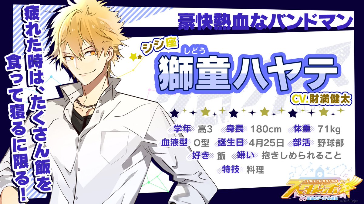 【シシ座☆彡獅童ハヤテ/CV. 財満健太】豪快で熱血!メンバーをまとめ上げるリーダー。体を動かすことが好きで、トレーニン 【シシ座☆彡獅童ハヤテ/CV. 財満健太】豪快で熱血!メンバーをまとめ上げるリーダー。体を動かすことが好きで、トレーニン