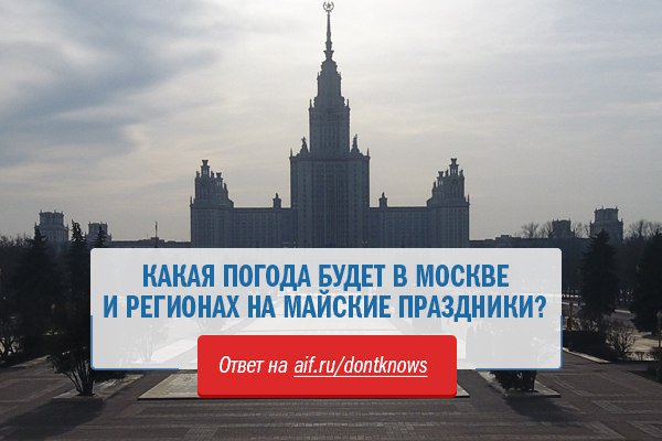 Погода в Москве на майские праздники 2018 Погода в Москве на майские праздники 2018