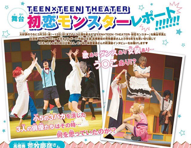 【ARIA6月号発売中】ランク王国の2.5次元ミュージカル配信ランキング2位をいただきました TEEN×TEEN THE 【ARIA6月号発売中】ランク王国の2.5次元ミュージカル配信ランキング2位をいただきました TEEN×TEEN THE