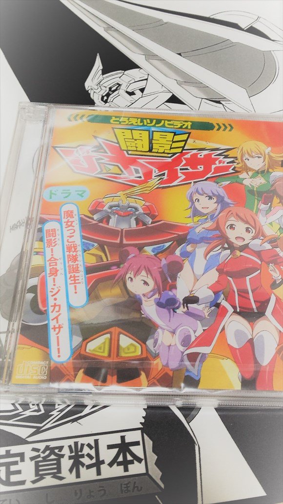 やっと配送が始まったマグネロボ第4弾「闘影ジ・カイザー」ドラマCD。ロボガを愛し、ロボガに愛された男たちによる空前絶後の やっと配送が始まったマグネロボ第4弾「闘影ジ・カイザー」ドラマCD。ロボガを愛し、ロボガに愛された男たちによる空前絶後の