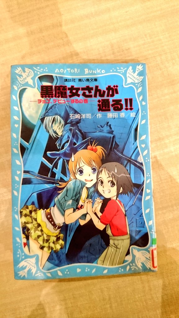 #黒魔女さんが通る小学生の頃に読んでいたのを思い出して図書館で借りてみました(*^^*)個性的なクラスメイトたちのお騒が #黒魔女さんが通る小学生の頃に読んでいたのを思い出して図書館で借りてみました(*^^*)個性的なクラスメイトたちのお騒が
