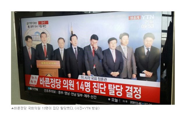 바른정당 14명 의원 탈당 자유한국당 홍준표 후보 naewaymedia