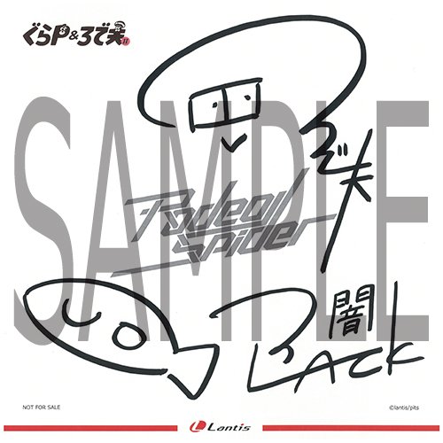 【ぐらP&ろで夫】「ぐらP&ろで夫」イベント開催なんだよ2017!CD物販特典情報!イベント会場特典はなんと、ロデオスパ 【ぐらP&ろで夫】「ぐらP&ろで夫」イベント開催なんだよ2017!CD物販特典情報!イベント会場特典はなんと、ロデオスパ