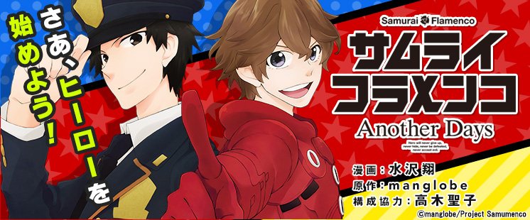 【マンガUP!】『サムライフラメンコ Another Days』参戦! 正義のヒーローとしてデビューした羽佐間正義。その 【マンガUP!】『サムライフラメンコ Another Days』参戦! 正義のヒーローとしてデビューした羽佐間正義。その
