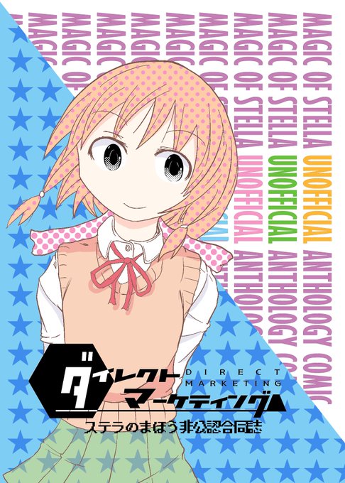 ステラのまほう非公認合同誌「ダイレクトマーケティング」。【ミ08b】と【X24b】に置かせてもらえる感じなので何卒よろし ステラのまほう非公認合同誌「ダイレクトマーケティング」。【ミ08b】と【X24b】に置かせてもらえる感じなので何卒よろし