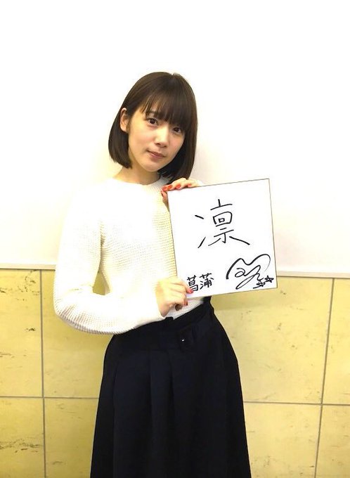 【ライビュまだまだ受付中!】続いて内田真礼さん!書いた漢字は「凛」。菖蒲は始め何も出来ないお嬢様でしたが、どんどん頼れる 【ライビュまだまだ受付中!】続いて内田真礼さん!書いた漢字は「凛」。菖蒲は始め何も出来ないお嬢様でしたが、どんどん頼れる