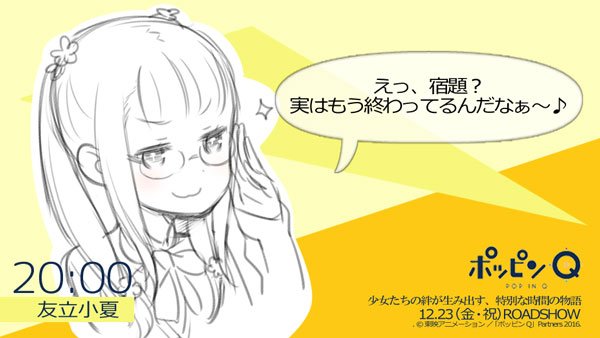 【ポッピン時報】小夏「宿題?実はもう終わってるんだなぁ~♪明日から #ポッピンQ 公開だもんね♪ 」#友立小夏 CV # 【ポッピン時報】小夏「宿題?実はもう終わってるんだなぁ~♪明日から #ポッピンQ 公開だもんね♪ 」#友立小夏 CV #