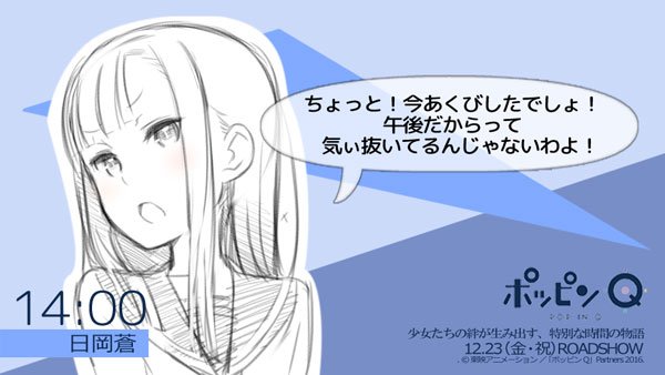【ポッピン時報】蒼「ちょっと!今あくびしたでしょ!午後だからって気ぃ抜いてるんじゃないわよ!明日から #ポッピンQ 公開 【ポッピン時報】蒼「ちょっと!今あくびしたでしょ!午後だからって気ぃ抜いてるんじゃないわよ!明日から #ポッピンQ 公開