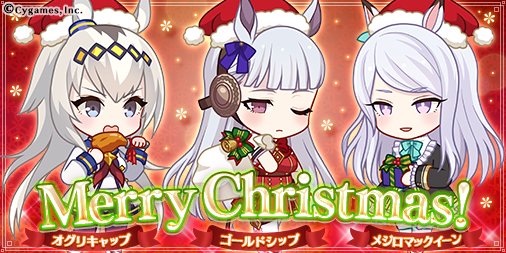 。゚+.メリークリスマス+.゚。芦毛のウマ娘が、トレーナーの皆様に幸せを運びますように!#ウマ娘 。゚+.メリークリスマス+.゚。芦毛のウマ娘が、トレーナーの皆様に幸せを運びますように!#ウマ娘